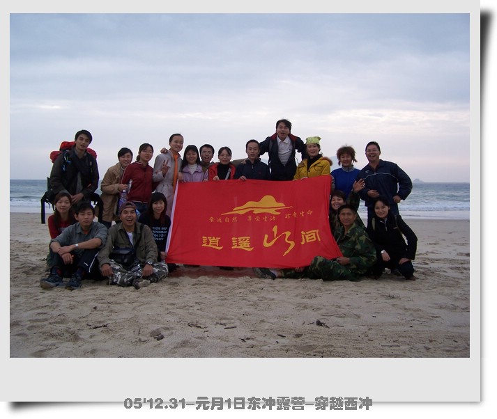 2006新年,东冲露营穿越至西冲
